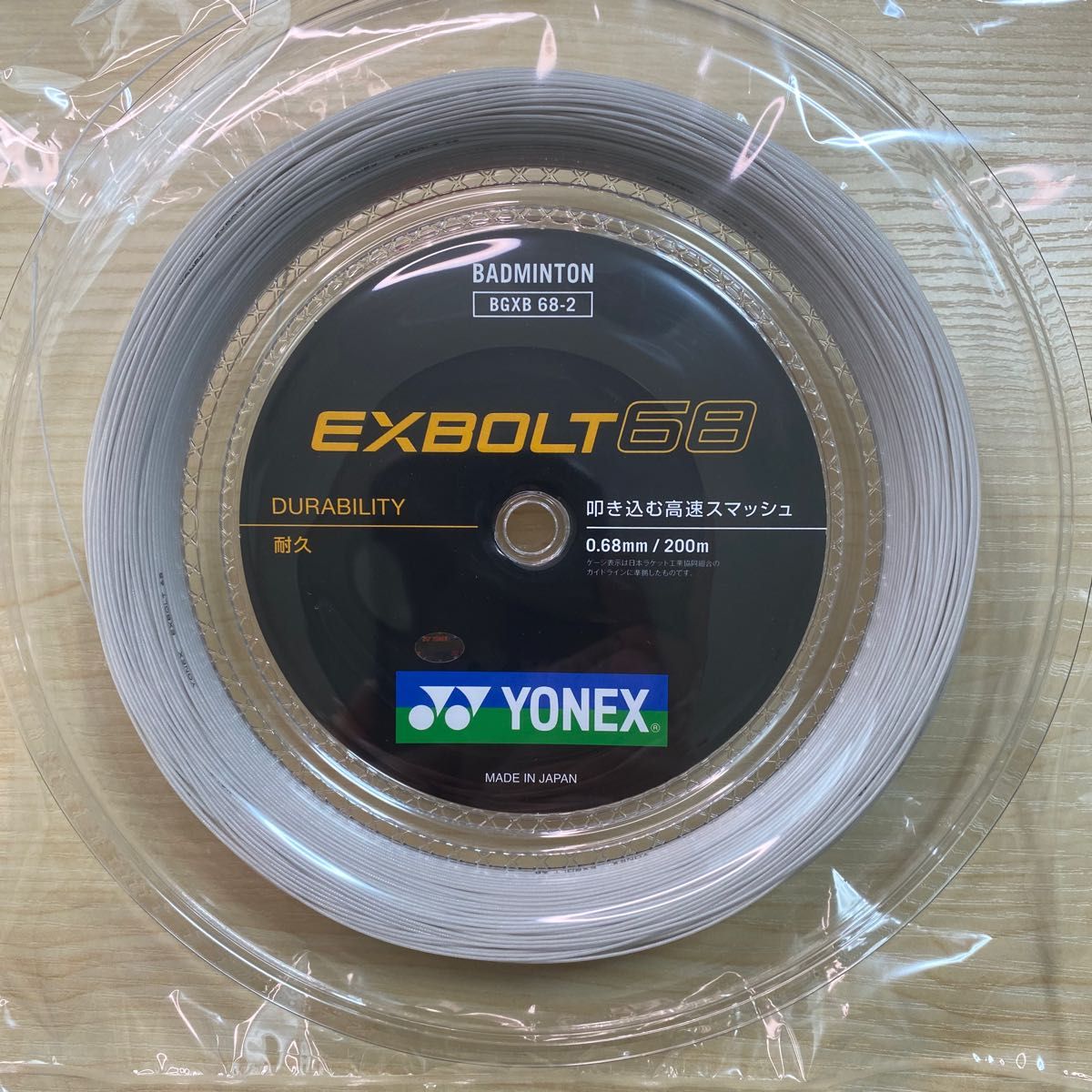 新品】エクスボルト68 200m YONEX(ヨネックス) バドミントン 新品】エクスボルト68 200m YONEX(ヨネックス) バドミントン