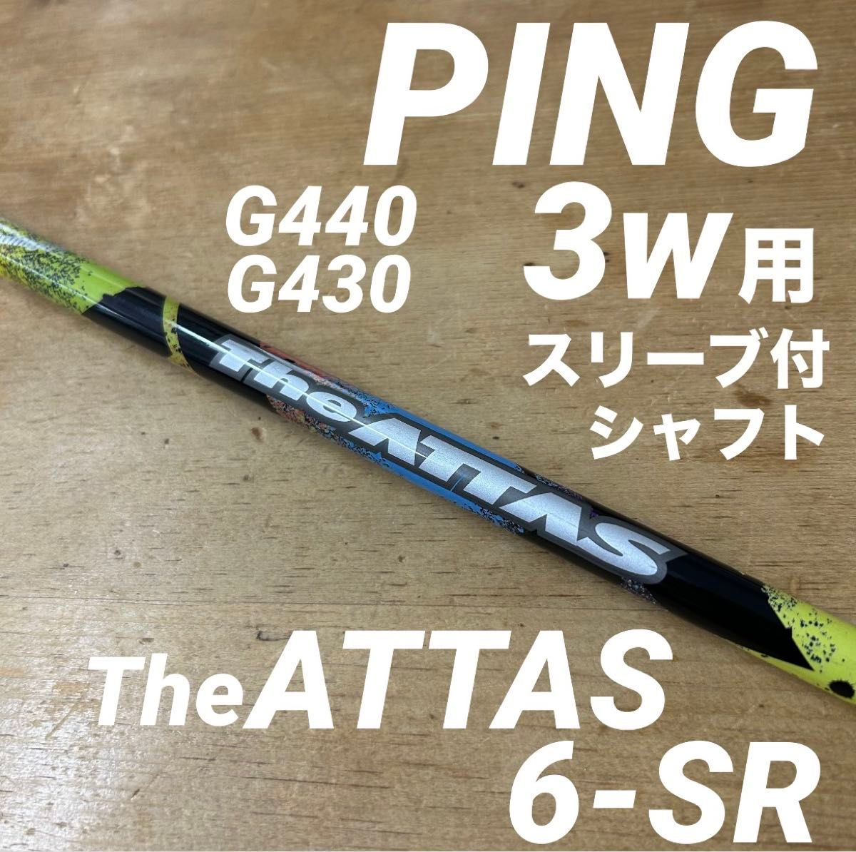 PING3w用スリーブ付シャフトジアッタスThe ATTAS 6SR G440等 PING3w用スリーブ付シャフトジアッタスThe ATTAS 6SR G440等