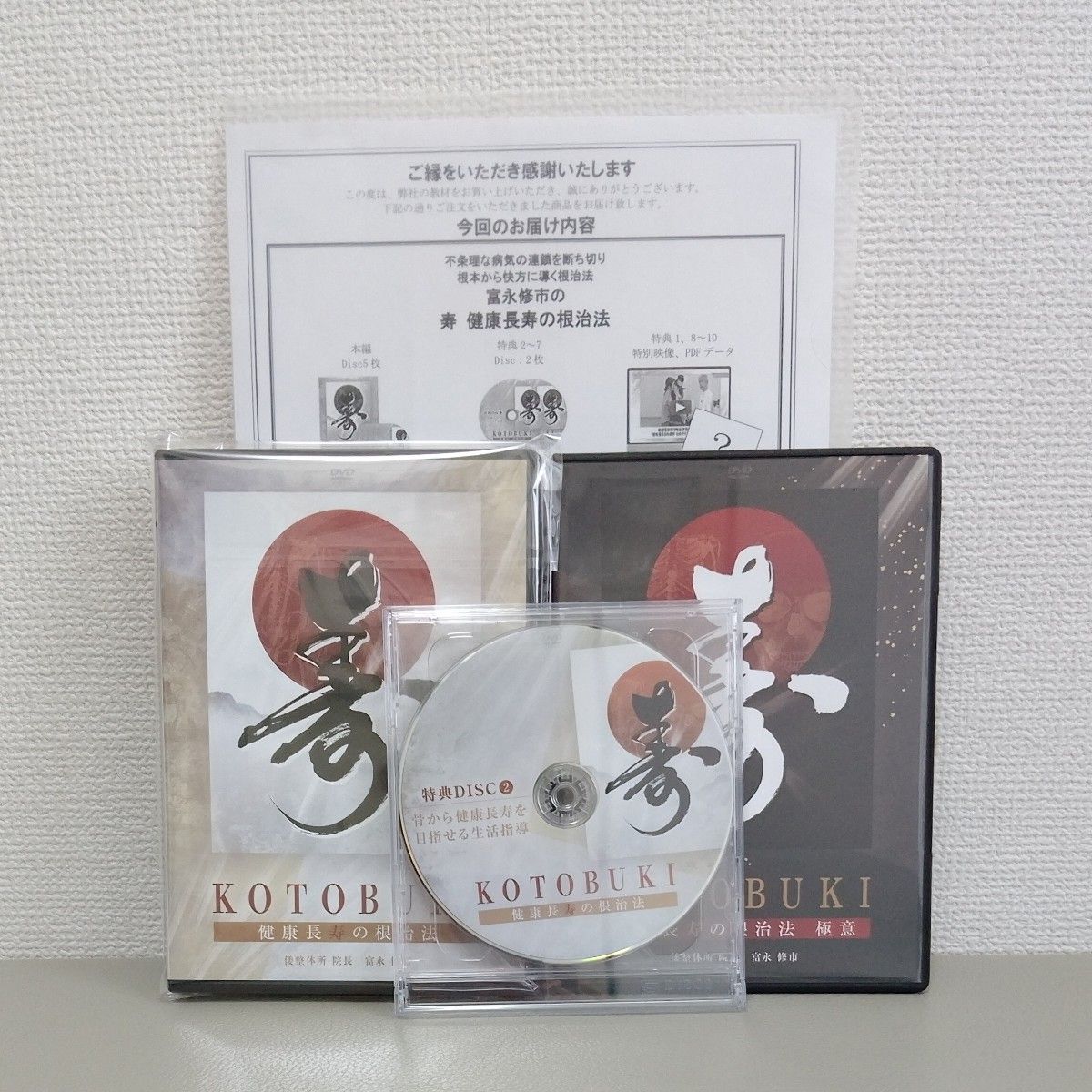 富永修市『寿健康長寿の根治法 DVDフルセット 富永修市の『寿 健康長寿の根治法』DVDフルセット