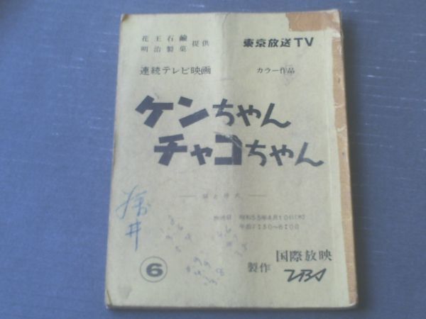  scenario [ ticket Chan chaco Chan ( no. 6 story [ cat .. dog ]) staff use ( writing great number ) script ]TBS* international telecast ( Showa era 55 year )