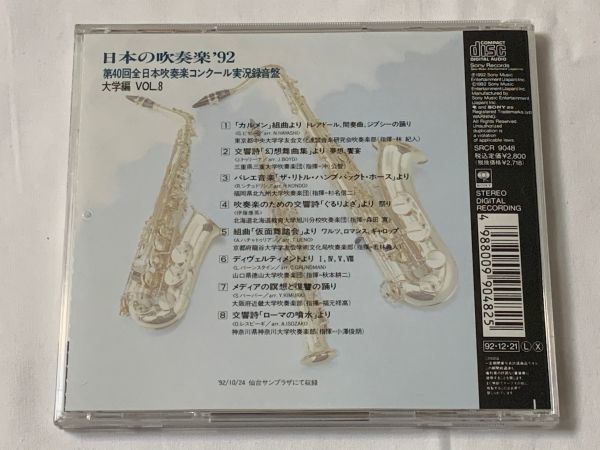 廃盤CD SONY 日本の吹奏楽92 VOL.8 金賞3団体収録 中央大学 三重大学 龍谷大学 近畿大学 神奈川大学_画像2