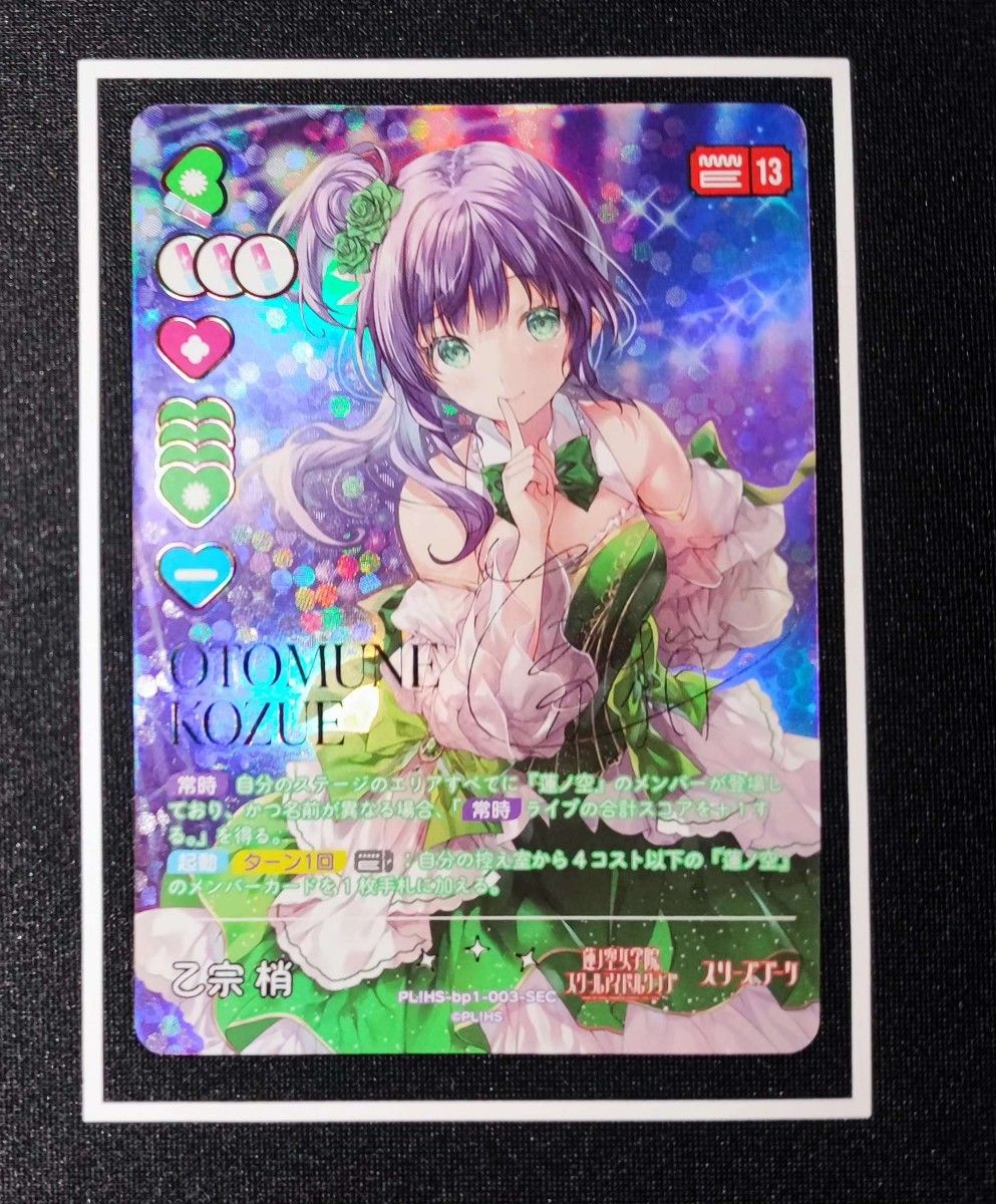 乙宗 梢 【SEC】 ラブライブ オフィシャルカードゲーム/ラブカ 乙宗 梢 【SEC】 ラブライブ オフィシャルカードゲーム/ラブカ