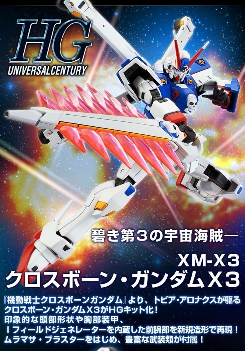 未組立】HG クロスボーン・ガンダムX3 1/144 機動戦士クロス 未組立】HG クロスボーン・ガンダムX3 1/144 機動戦士クロス