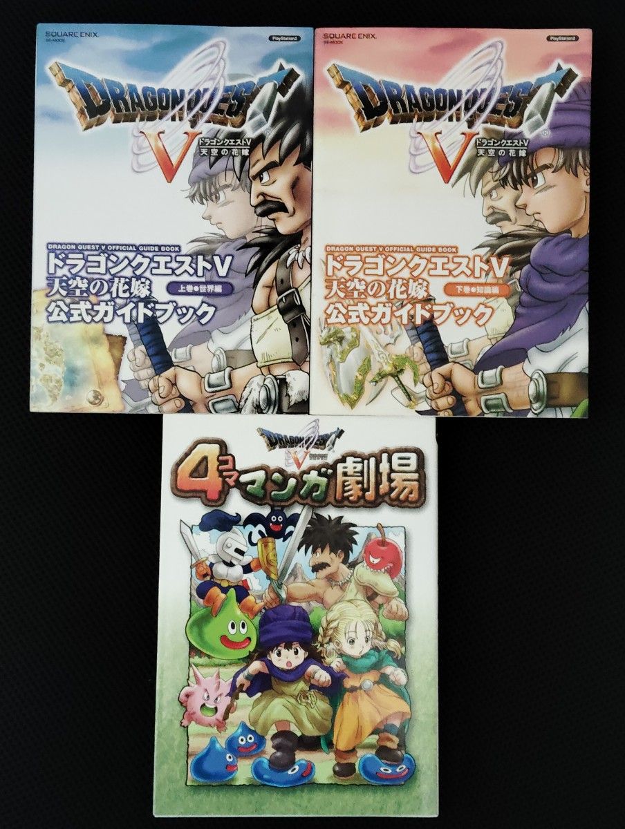 ドラゴンクエストⅤ 天空の花嫁 公式ガイドブック 上下巻 4 ドラゴンクエストⅤ 天空の花嫁 公式ガイドブック 上下巻 4