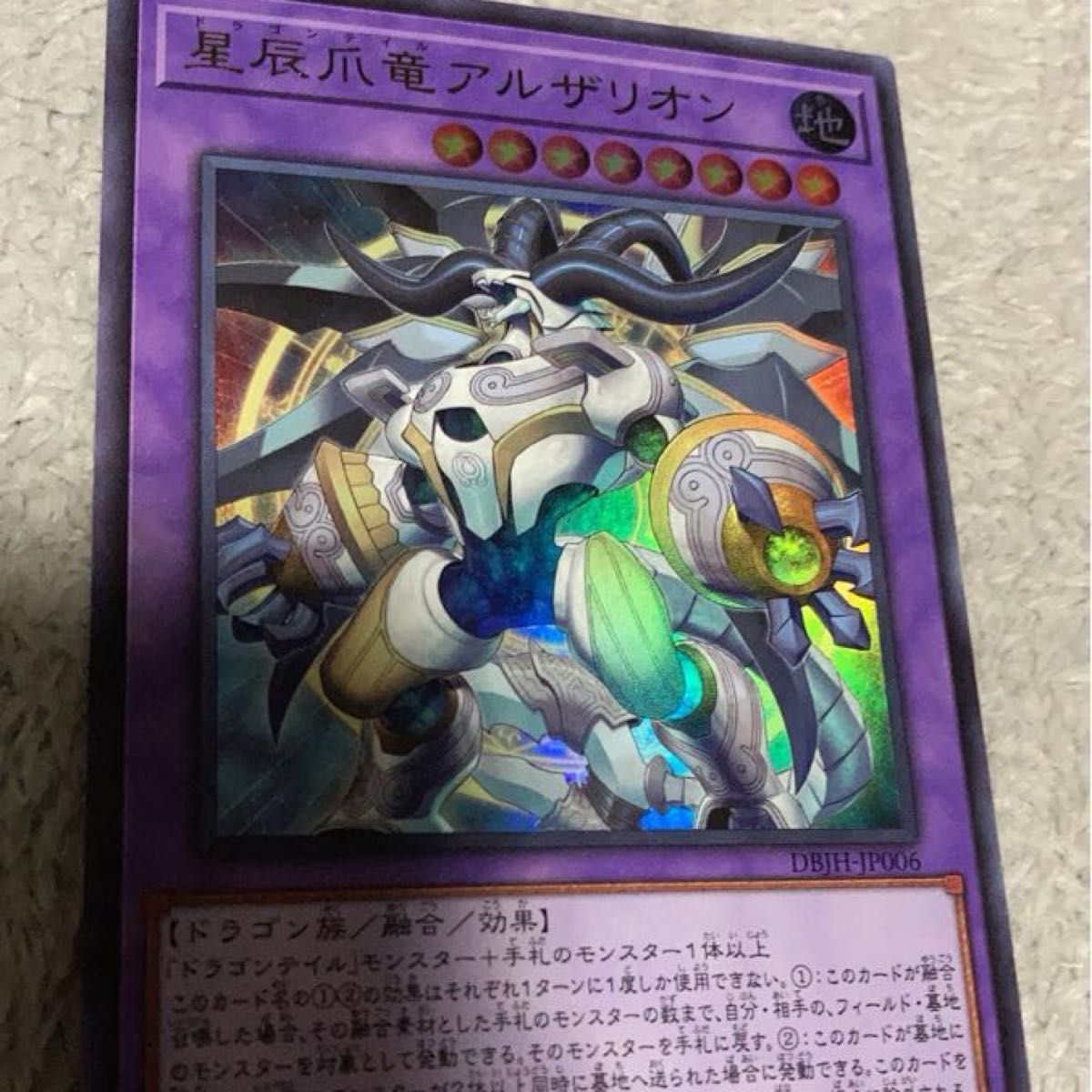 遊戯王 ドラゴンテイルアルザリオン 星辰爪竜アルザリオン 遊戯王 ドラゴンテイルアルザリオン 星辰爪竜アルザリオン