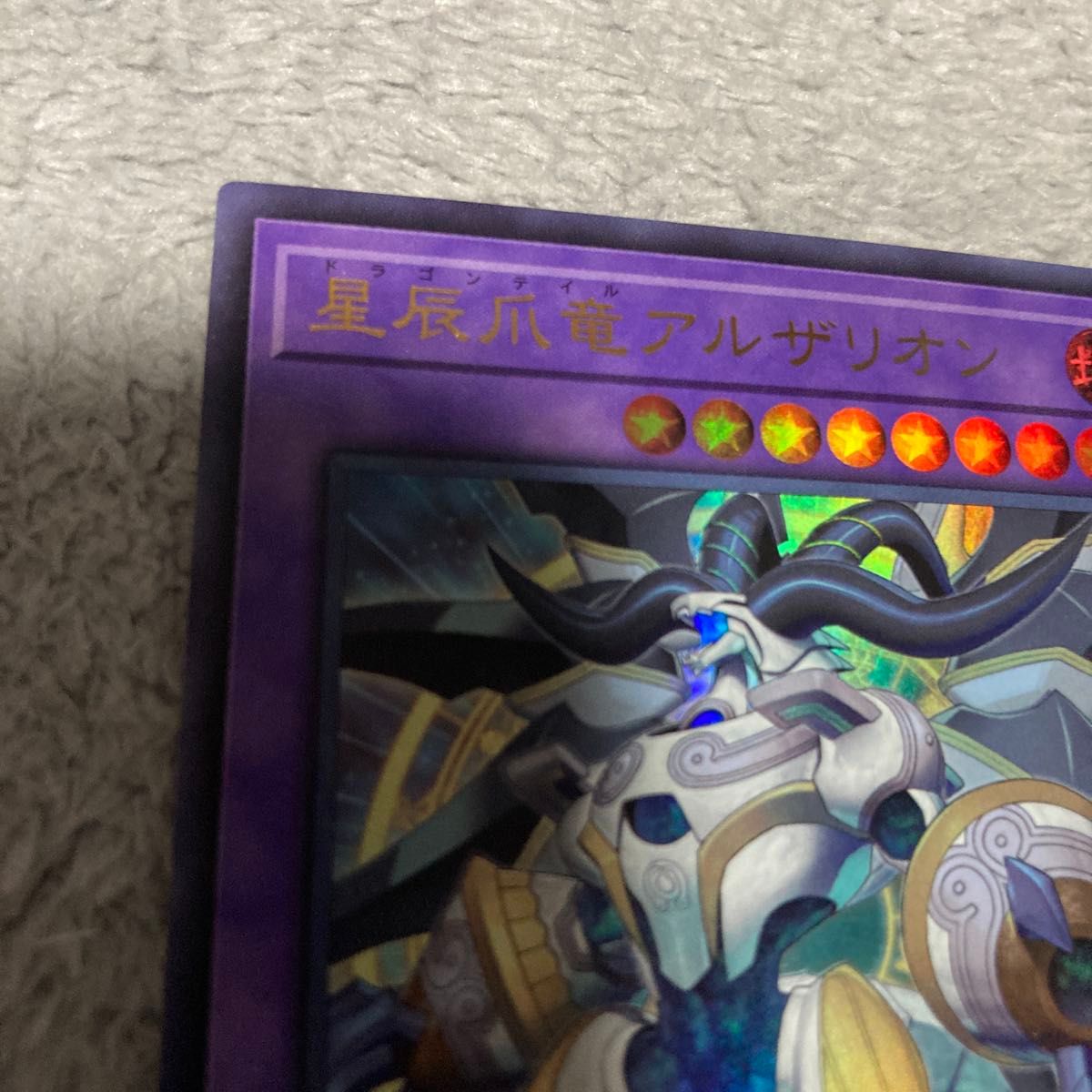 遊戯王 ドラゴンテイルアルザリオン 星辰爪竜アルザリオン 遊戯王 ドラゴンテイルアルザリオン 星辰爪竜アルザリオン