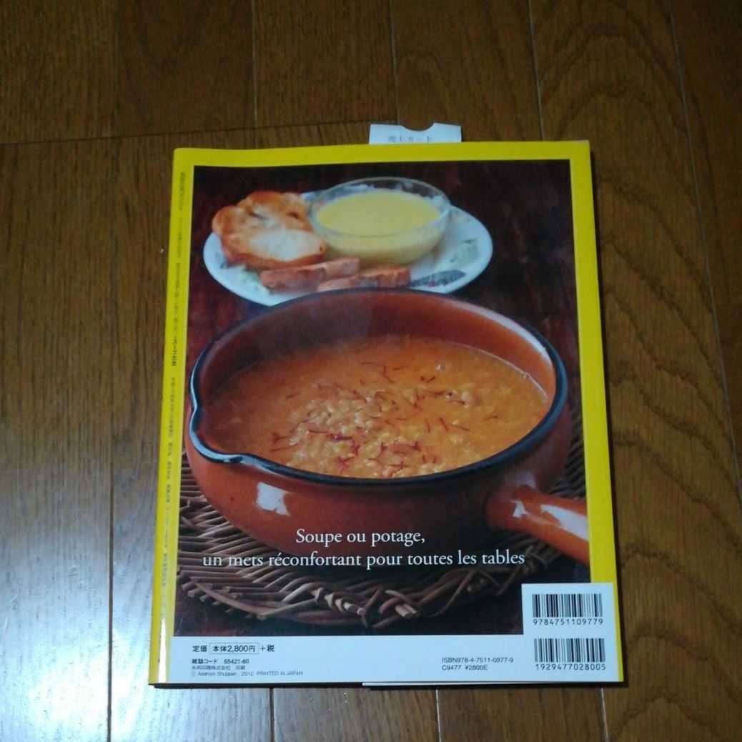 スープ大全 フランス料理の出発点歴史ある技術と新しい味を一冊で学べる