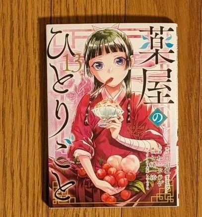 薬屋のひとりごと 13巻|Yahoo!フリマ(旧PayPayフリマ) 薬屋のひとりごと 13巻|Yahoo!フリマ(旧PayPayフリマ)