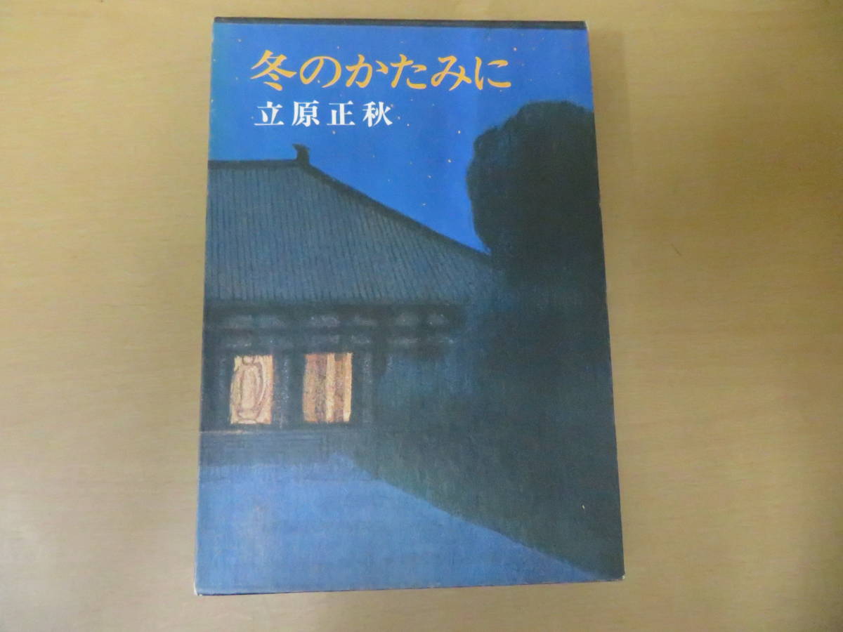 冬のかたみに 立原正秋 新潮社 NR6 027