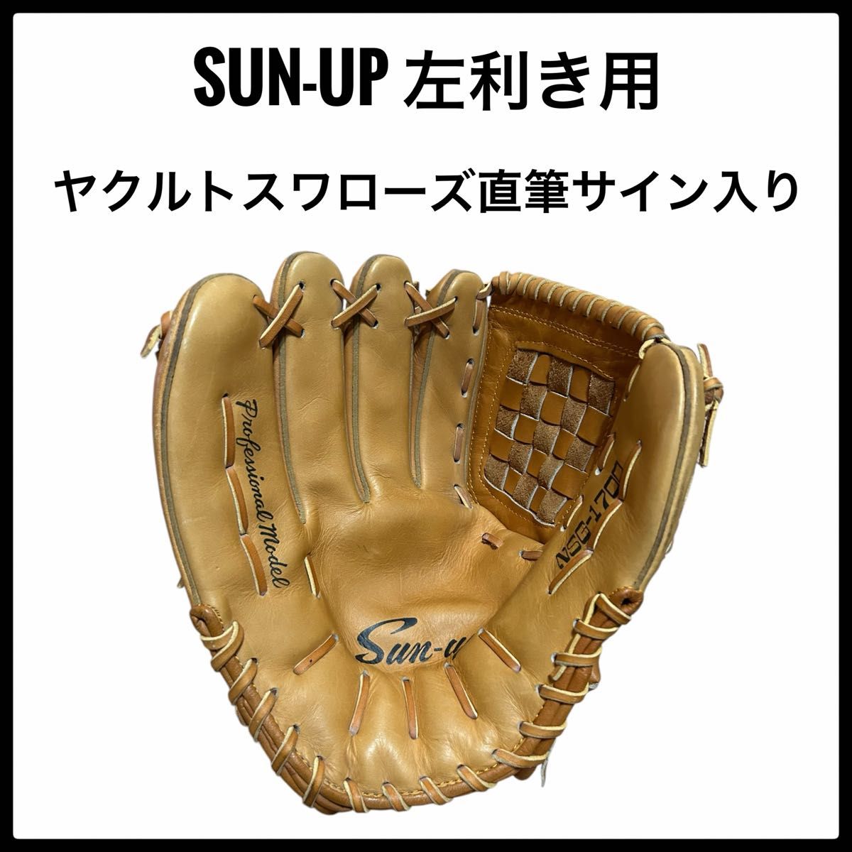 SUN-UP 左利き 投手用 グローブ グラブ 野球 左投手 ヤクルト SUN-UP 左利き 投手用 グローブ グラブ 野球 左投手 ヤクルト