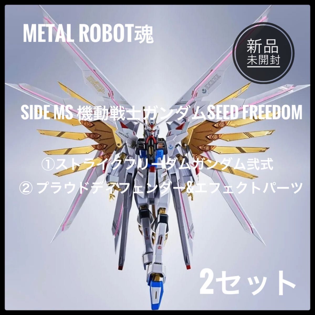 METAL ROBOT魂 ストライクフリーダムガンダム弐式&プラウド METAL ROBOT魂 ストライクフリーダムガンダム弐式&プラウド