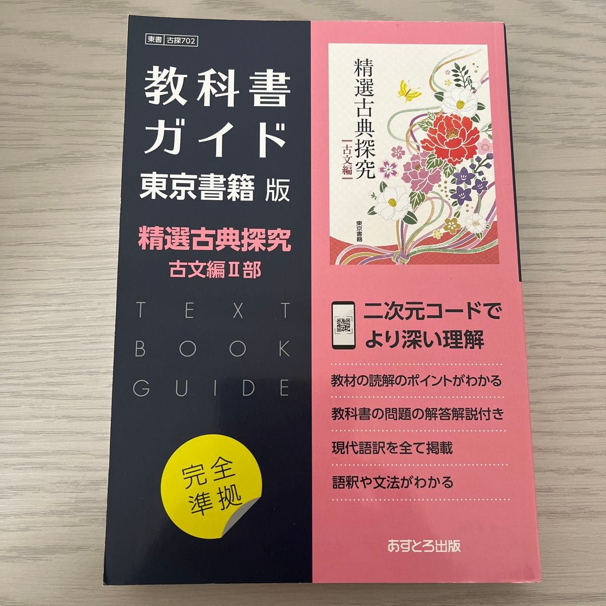 精選古典探究 古文編Ⅱ部 東京書籍版 教科書ガイド 完全準拠 精選古典探究 古文編Ⅱ部 東京書籍版 教科書ガイド 完全準拠