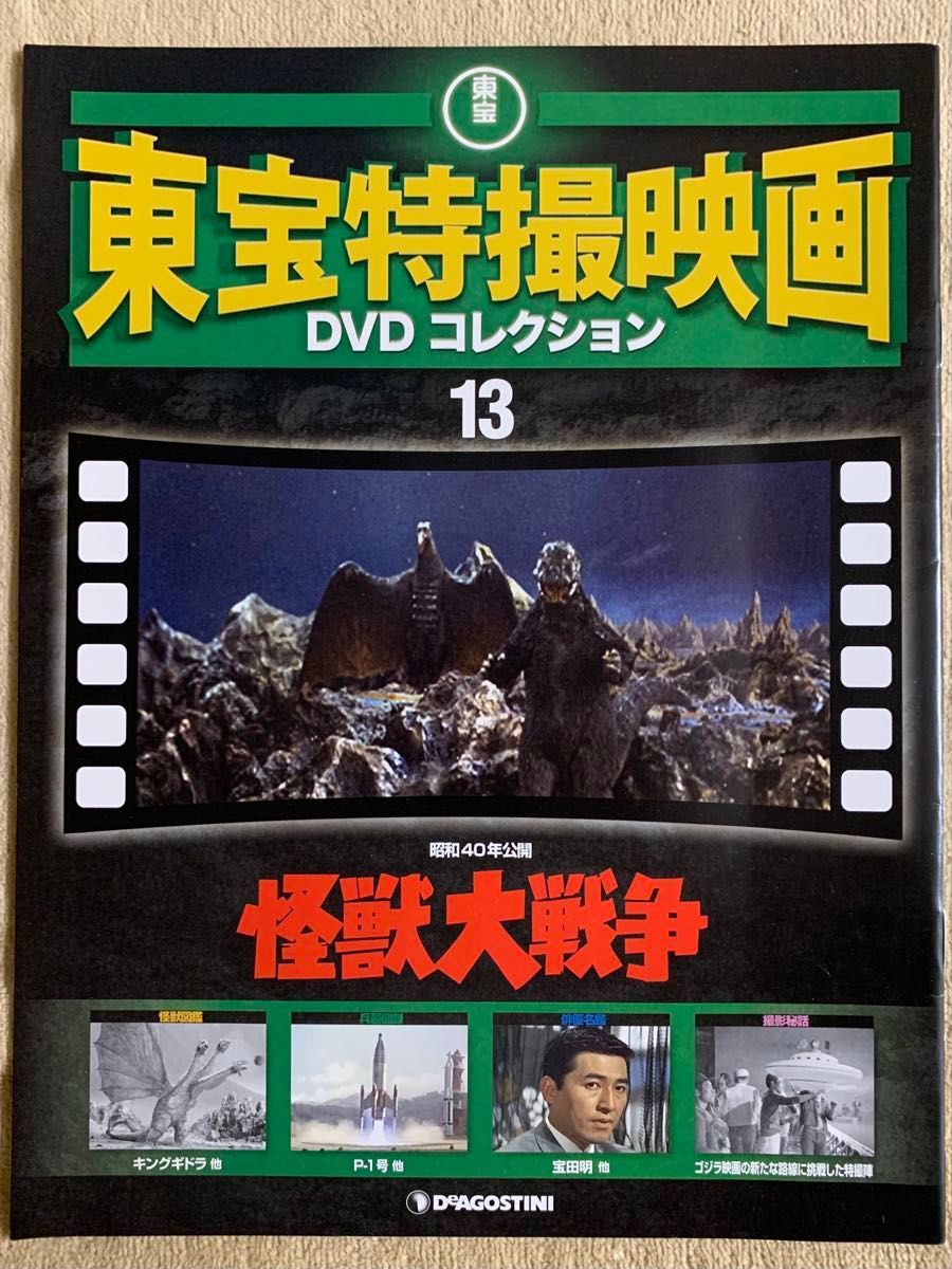東宝特撮映画DVDコレクション13 怪獣大戦争 (DVDなし)|Yahoo 東宝特撮映画DVDコレクション13 怪獣大戦争 (DVDなし)|Yahoo
