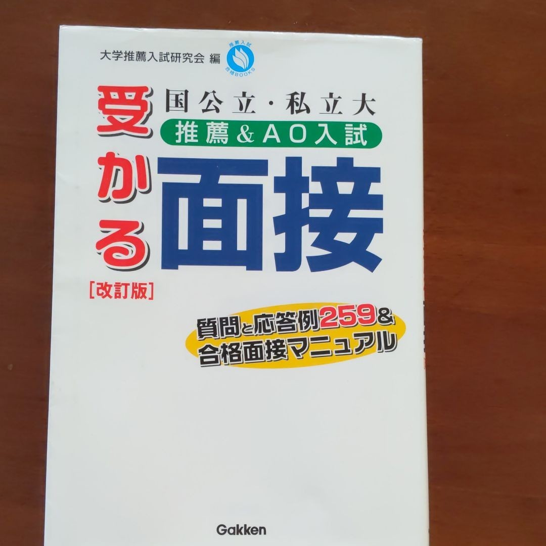 Paypayフリマ 国公立 私立大推薦 Ao入試受かる面接