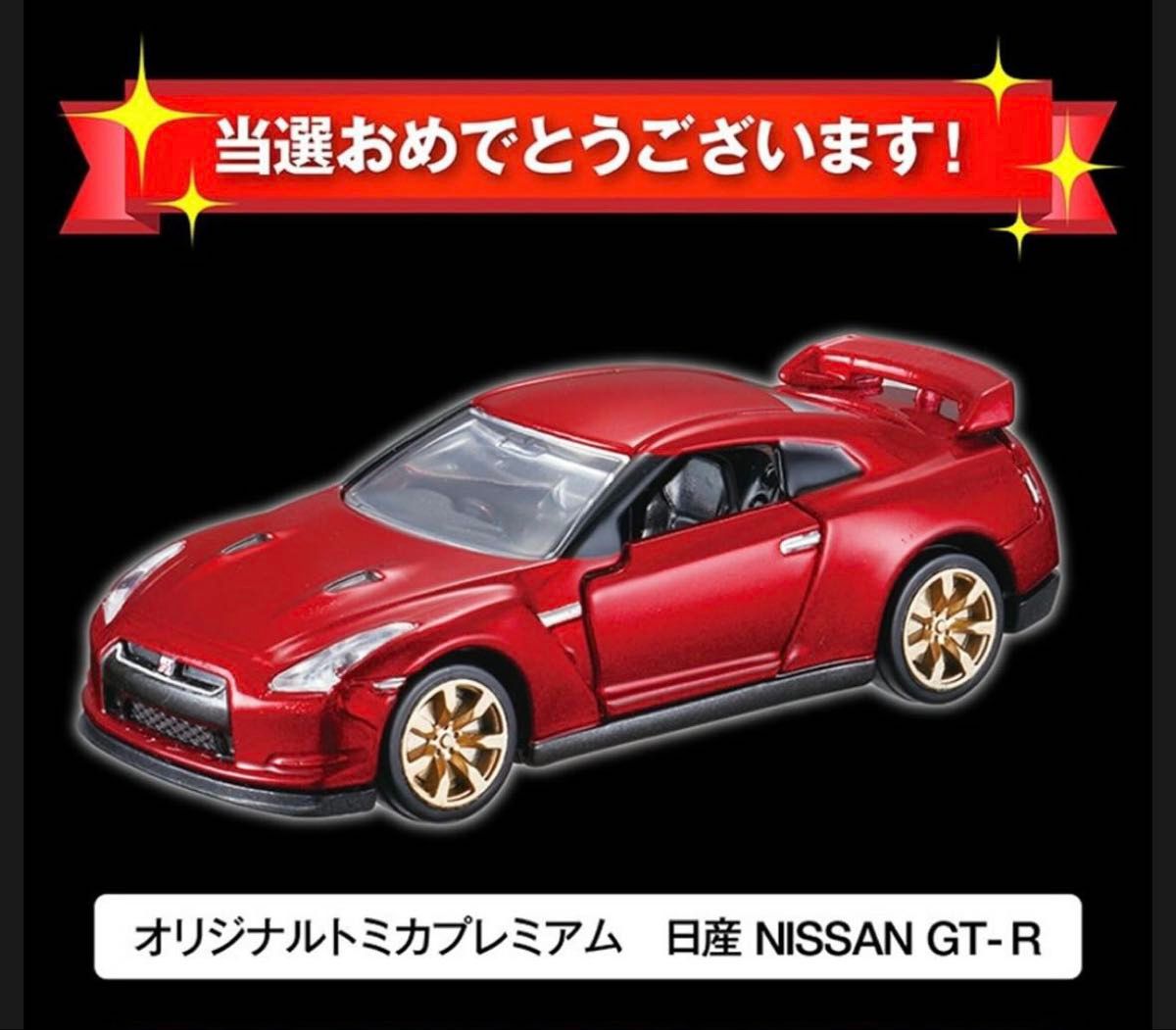 トミカプレミアム 日産 NISSAN GT-R R35 10周年記念 トミカプレミアム 日産 NISSAN GT-R R35 10周年記念