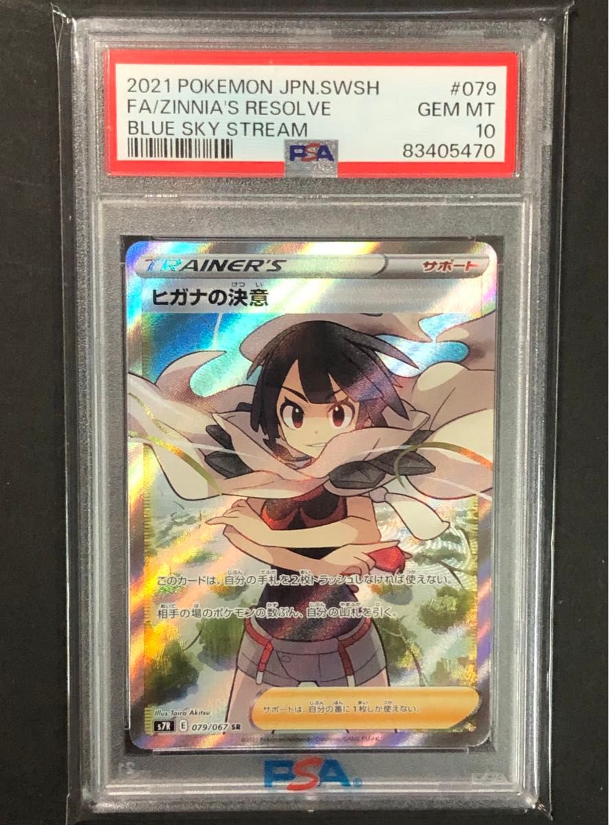 ヒガナの決意sr psa10 蒼空ストリーム ポケモンカードゲーム ヒガナの決意sr psa10 蒼空ストリーム ポケモンカードゲーム