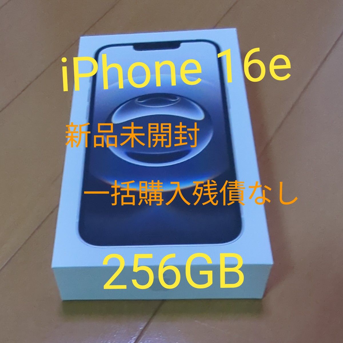 新品未開封 iPhone16e 256GB ホワイトアップルストア一括購入 残 新品未開封 iPhone16e 256GB ホワイトアップルストア一括購入 残