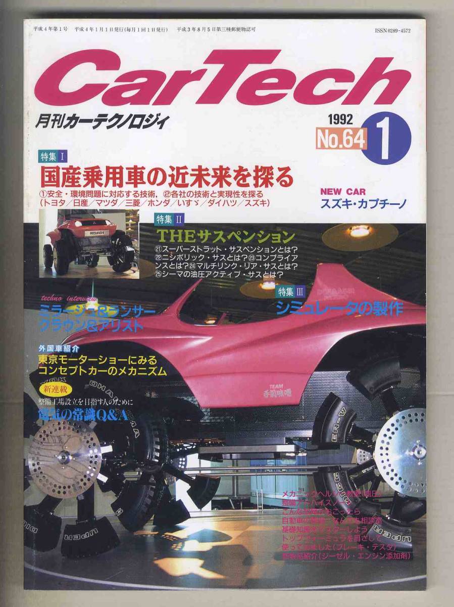 【c6541】92.1 カーテクノロジィ64 CarTech／国産乗用車の近未来を探る、THEサスペンション、シミュレータの製作、..._画像1