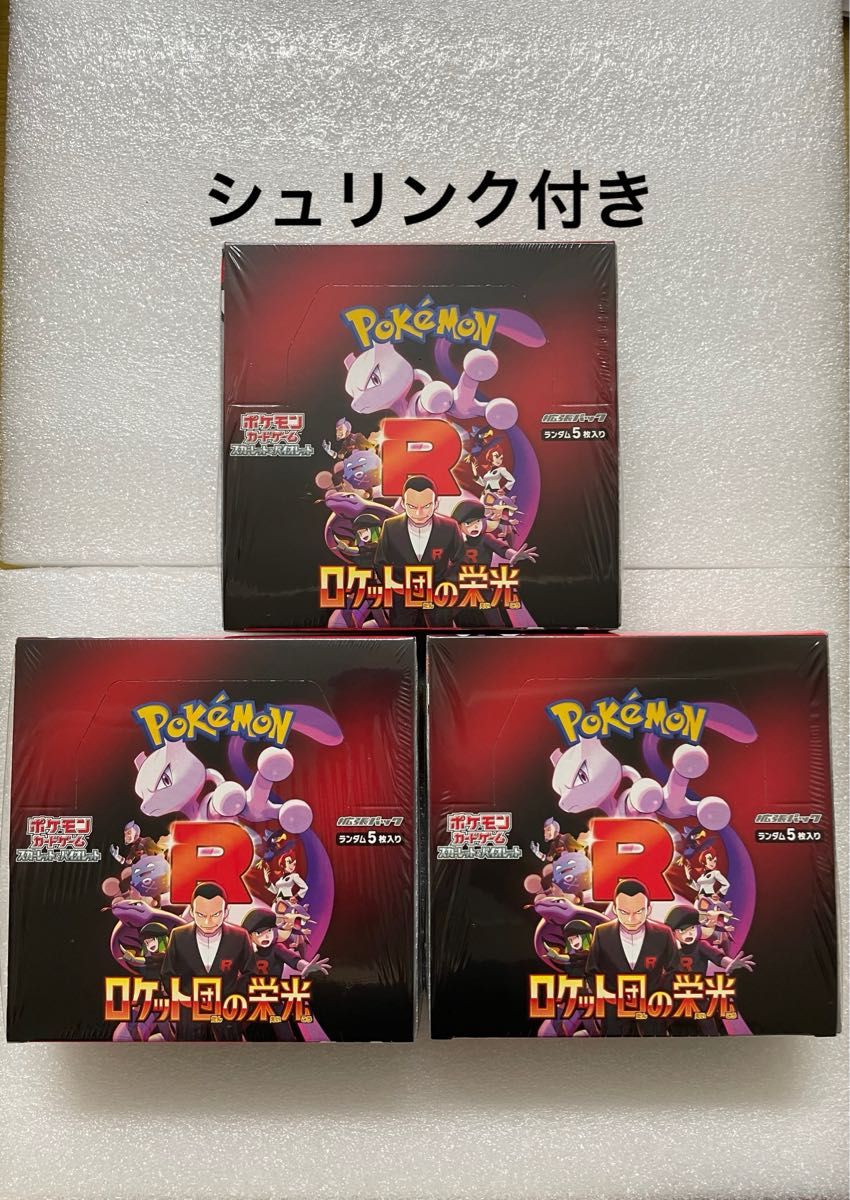 ポケモンカードゲーム ロケット団の栄光 3BOXセット シュリンク ポケモンカードゲーム ロケット団の栄光 3BOXセット シュリンク
