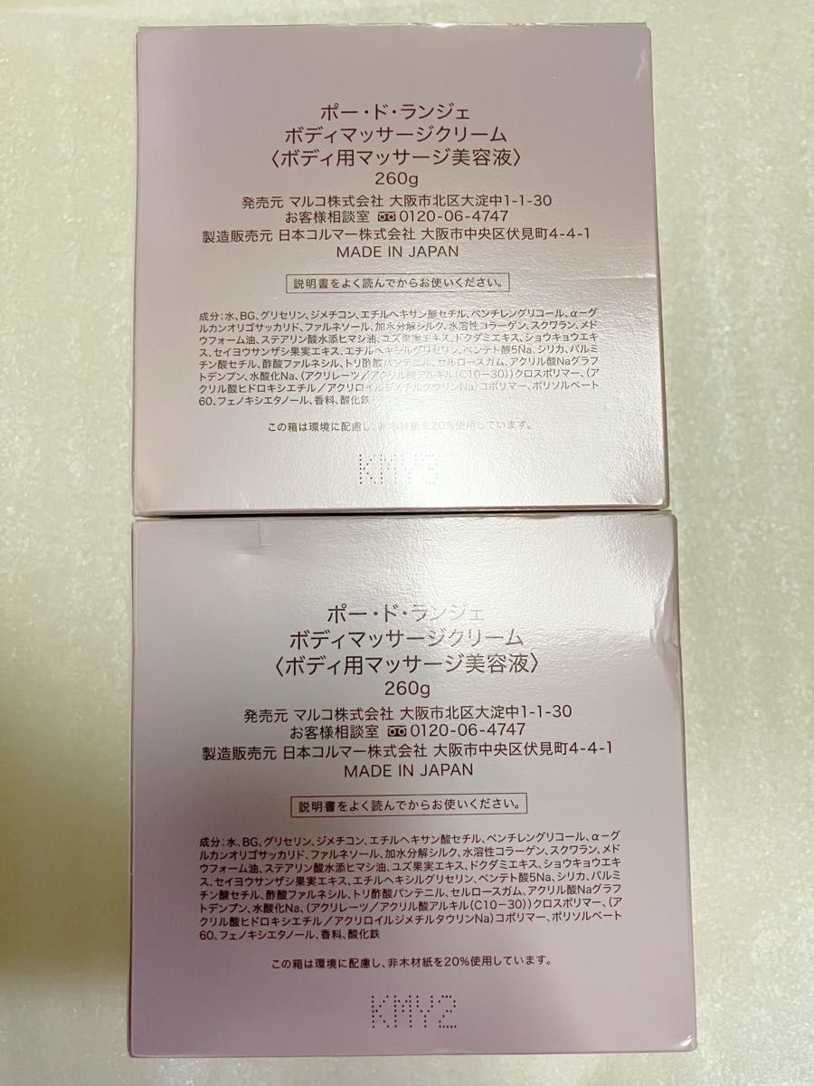 ポードランジェ ボディマッサージクリーム 260g×2個セット 未 ポードランジェ ボディマッサージクリーム 260g×2個セット 未