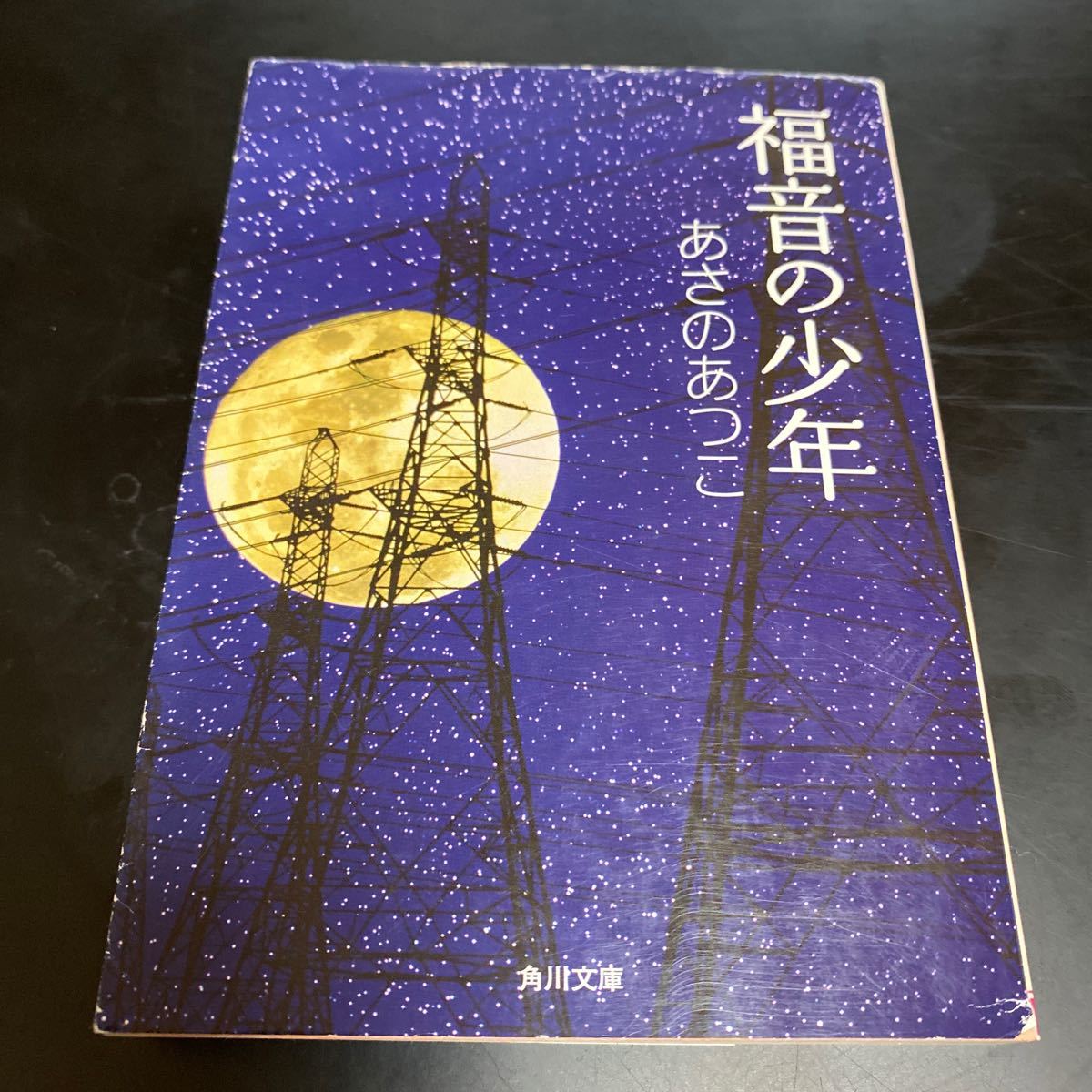 福音の少年 あさのあつこ 角川文庫 福音の少年 あさのあつこ 角川文庫