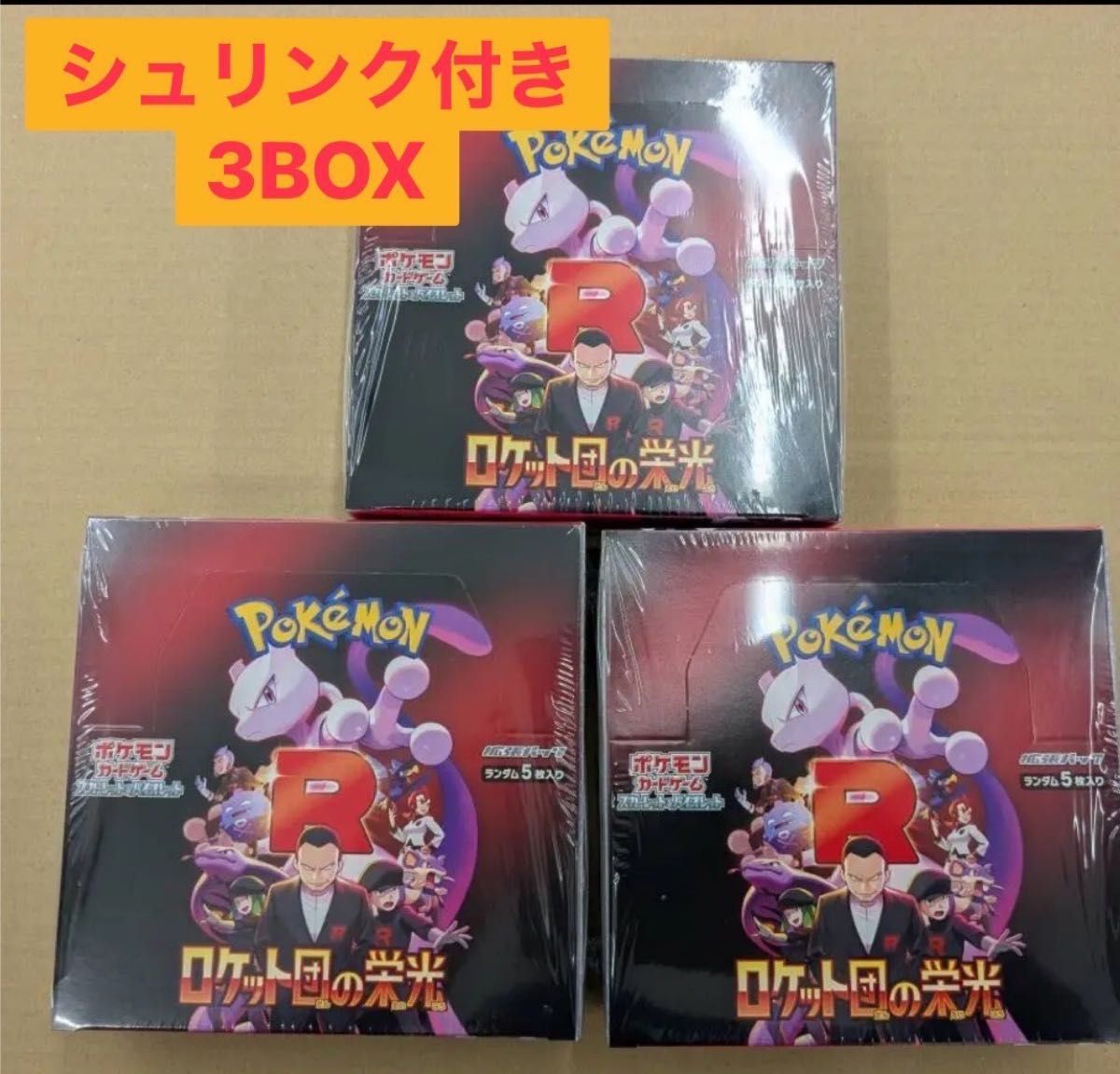 ポケモンカードゲーム ロケット団の栄光 3BOXシュリンク付き ポケモンカードゲーム ロケット団の栄光 3BOXシュリンク付き