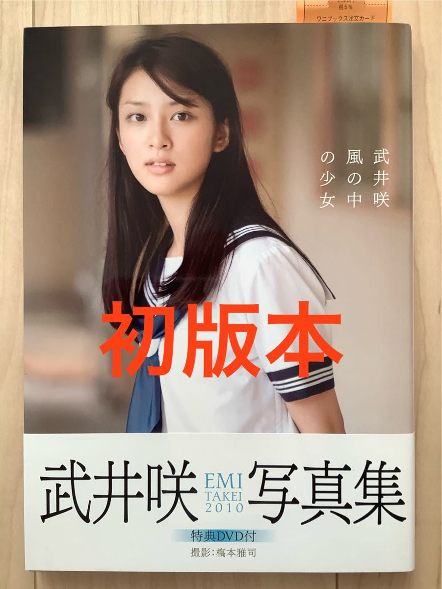 武井咲 1st写真集「風の中の少女」初版 美品|Yahoo!フリマ(旧 武井咲 1st写真集「風の中の少女」初版 美品|Yahoo!フリマ(旧