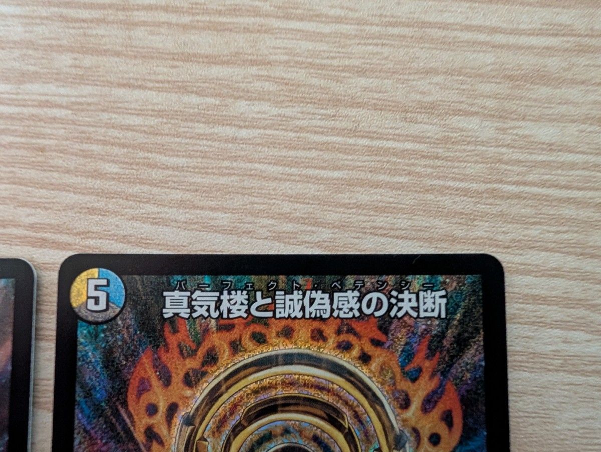 真気楼と誠偽感の決断 パーフェクトペテンシー SR 2枚セット 真気楼と誠偽感の決断 パーフェクトペテンシー SR 2枚セット