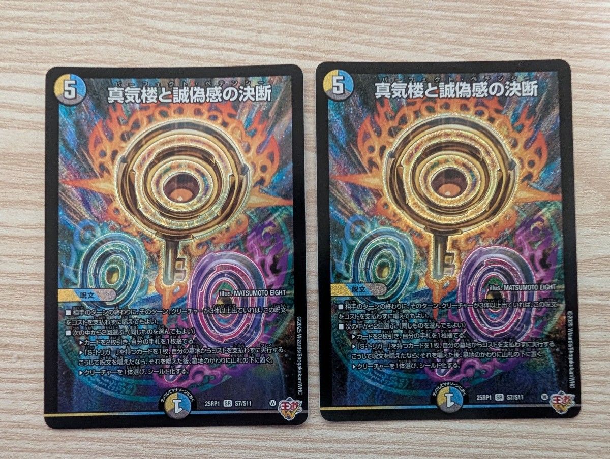 真気楼と誠偽感の決断 パーフェクトペテンシー SR 2枚セット 真気楼と誠偽感の決断 パーフェクトペテンシー SR 2枚セット