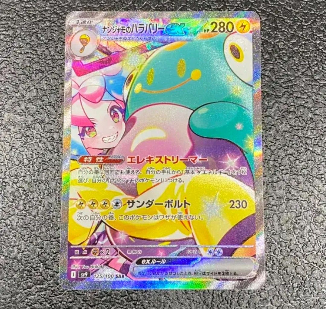 ポケモンカード ナンジャモのハラバリーex SAR|Yahoo!フリマ ポケモンカード ナンジャモのハラバリーex SAR|Yahoo!フリマ