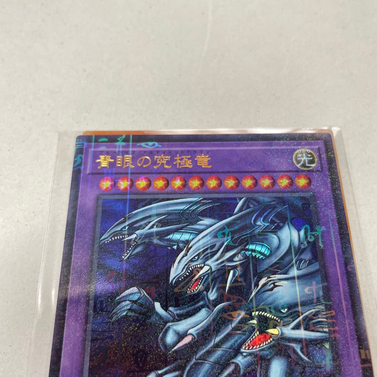 遊戯王 青眼の究極竜 ブルーアイズアルティメットドラゴン 遊戯王 青眼の究極竜 ブルーアイズアルティメットドラゴン
