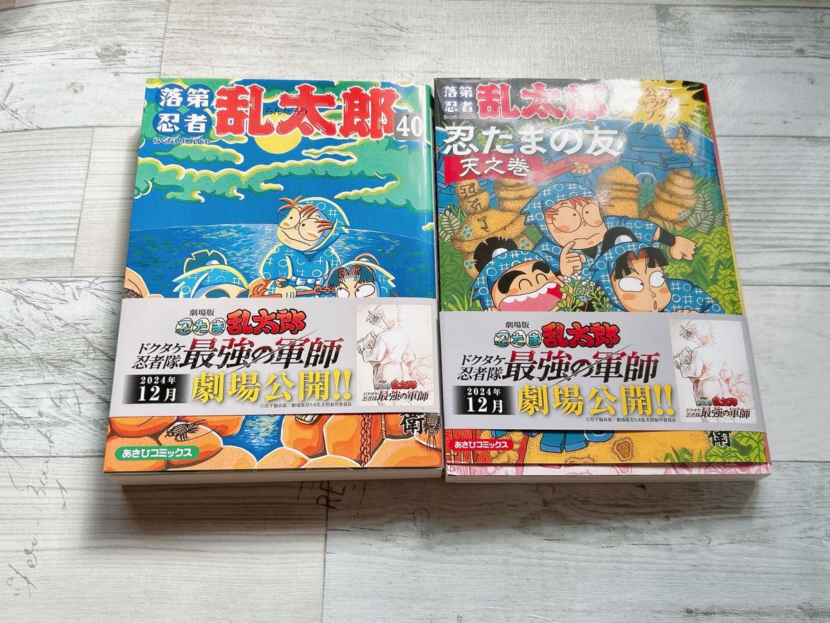 忍たま乱太郎 落第忍者乱太郎 忍たまの友 天之巻 40巻 2冊セット 忍たま乱太郎 落第忍者乱太郎 忍たまの友 天之巻 40巻 2冊セット