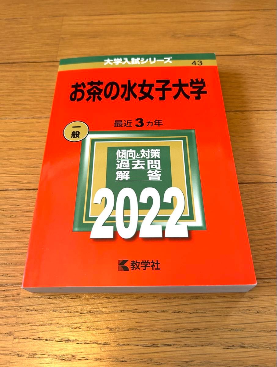 お茶の水女子大学 2022 傾向と対策 過去問解答|Yahoo!フリマ お茶の水女子大学 2022 傾向と対策 過去問解答|Yahoo!フリマ