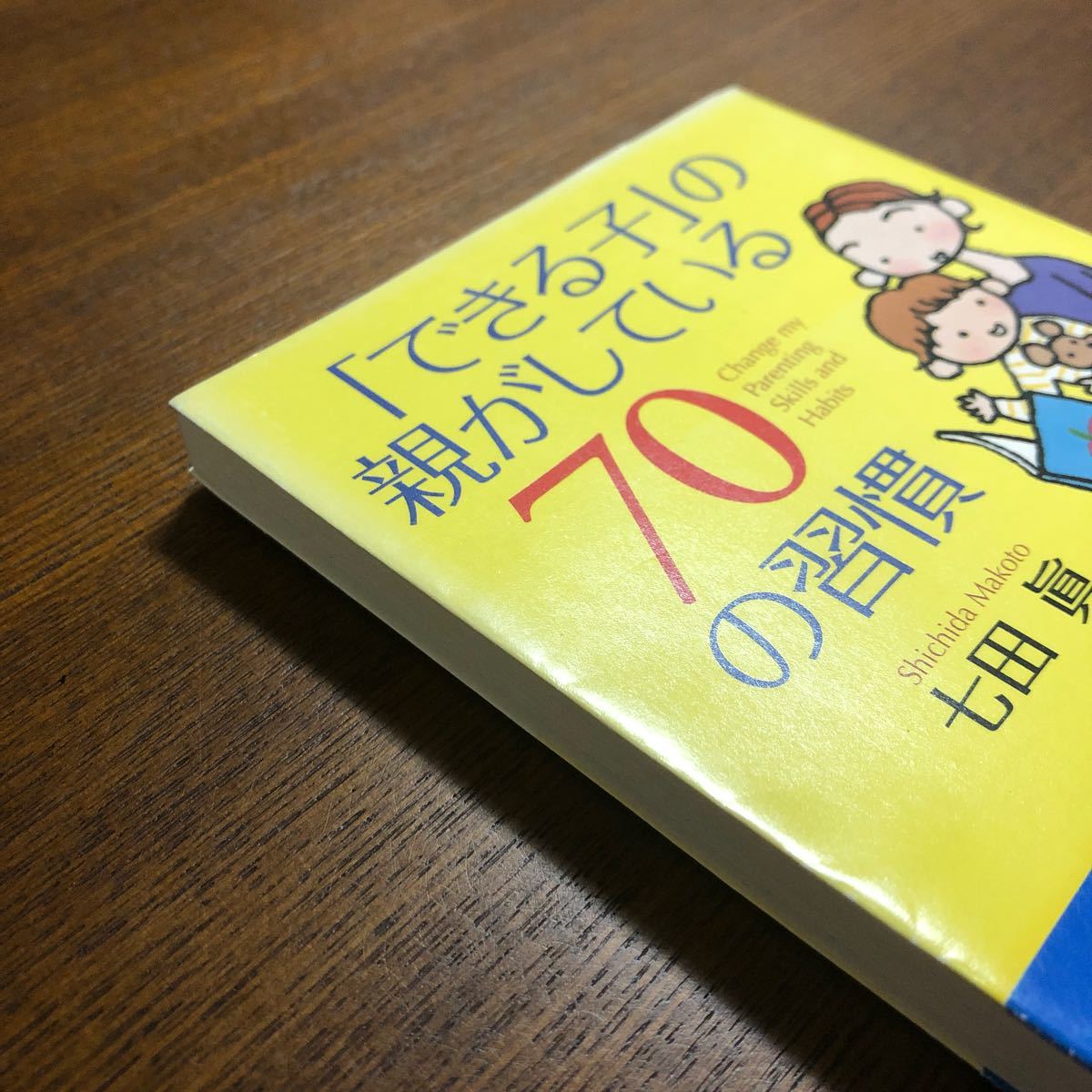 「できる子」の親がしている７０の習慣   /ＰＨＰ研究所/七田眞 (文庫) 中古