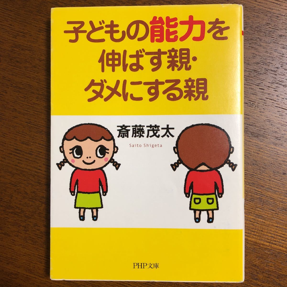 子どもの能力を伸ばす親・ダメにする親／斎藤茂太