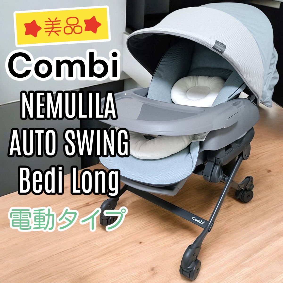 美品】Combi コンビ ネムリラAT SWING BEDi Long オートスイング 美品】Combi コンビ ネムリラAT SWING BEDi Long オートスイング