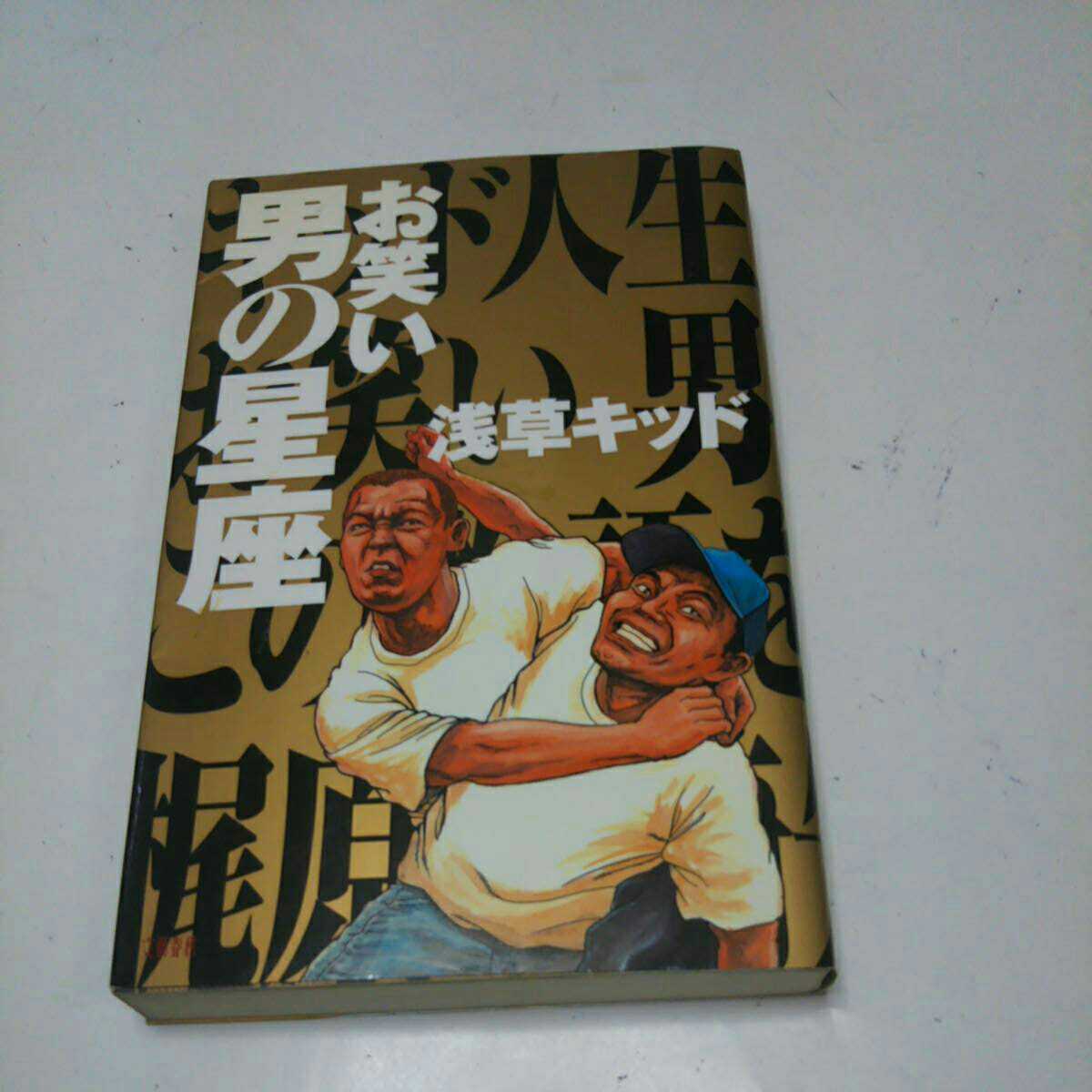 水道橋博士 浅草キッド お笑い 男の星座_画像1