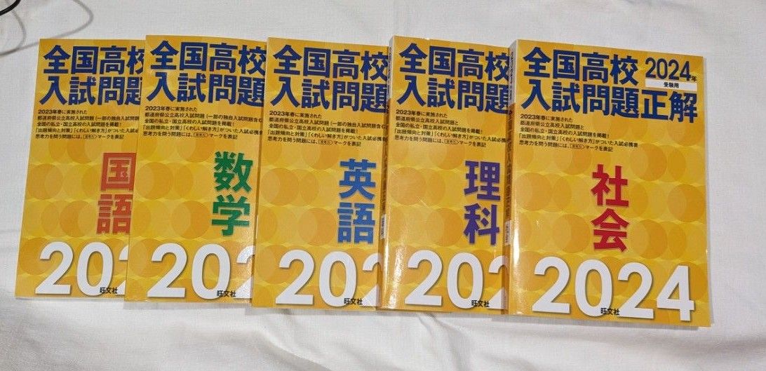 2024年受験用 全国高校入試問題正解 5科目セット 旺文社｜Yahoo