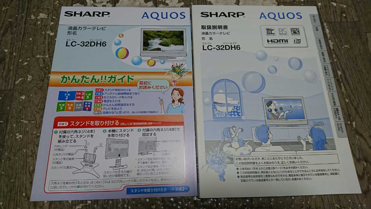 【取扱説明書】 SHARP AQUOS LC-32DH6 シャープ アクオス_画像1