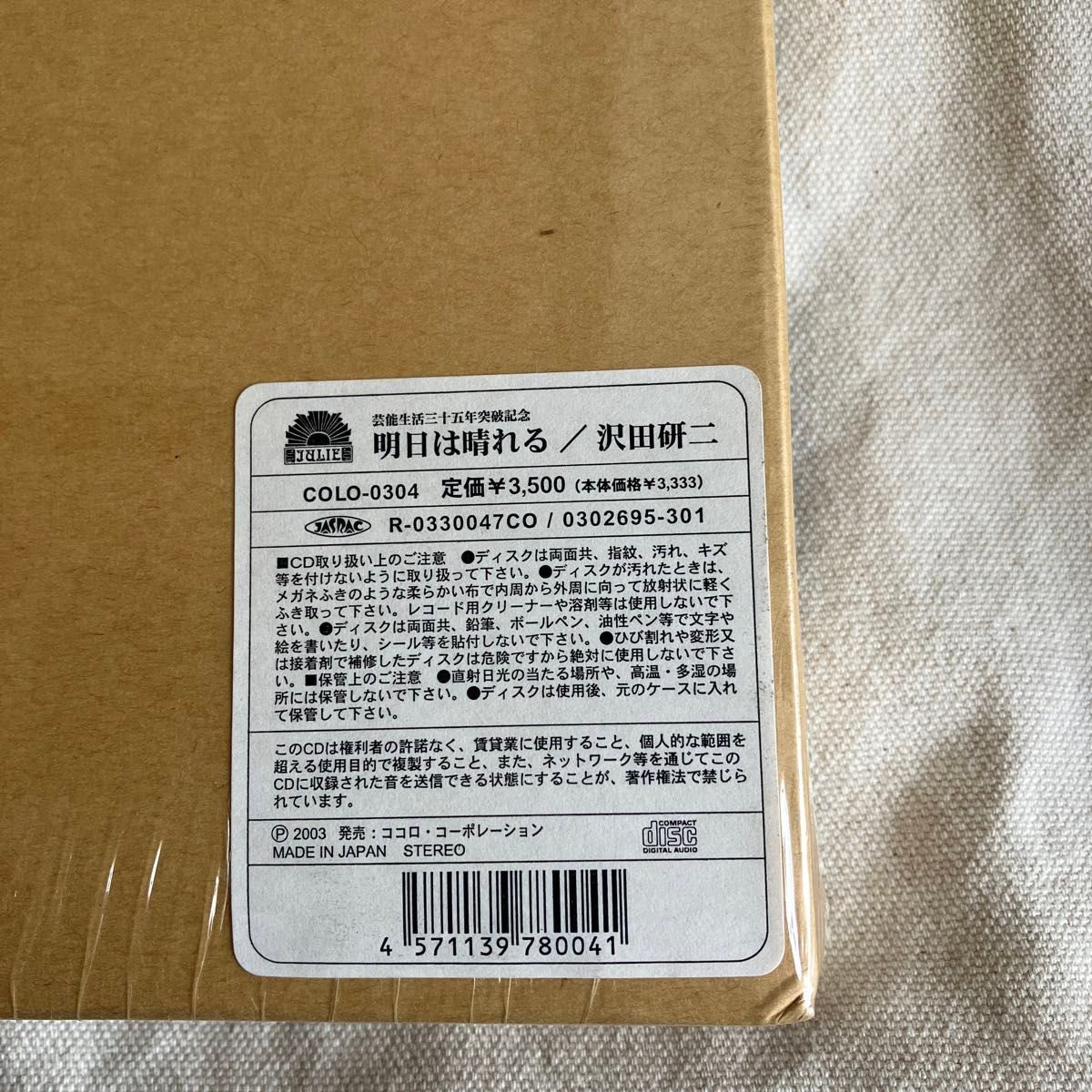 新品未開封 明日は晴れる アルバム 沢田研二 ジュリー 2003年 新品未開封 明日は晴れる アルバム 沢田研二 ジュリー 2003年