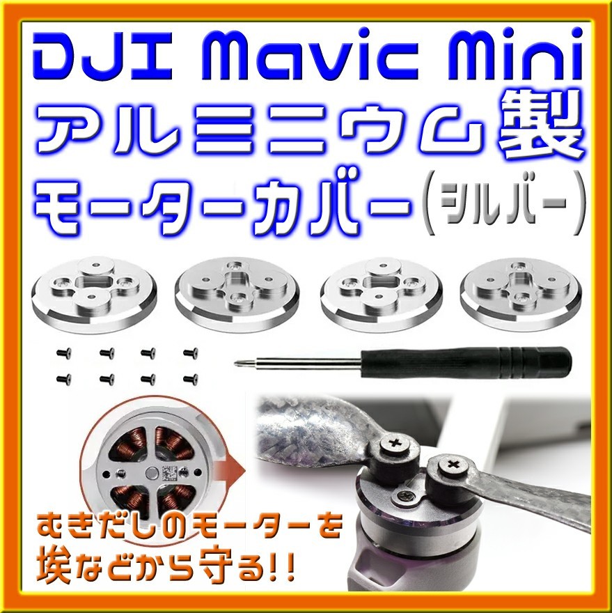 Mavic Mini アルミ製モーターカバー (シルバー)