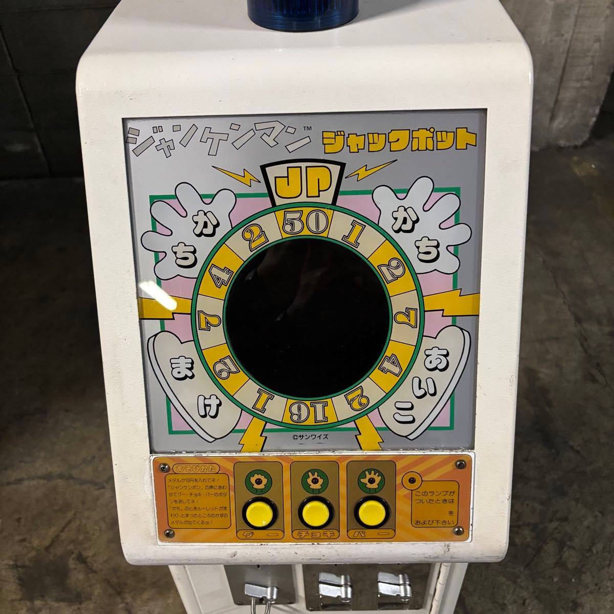 ジャンケンマン JP ジャックポットメダルゲーム 駄菓子屋 ジャンケンマン JP ジャックポットメダルゲーム 駄菓子屋