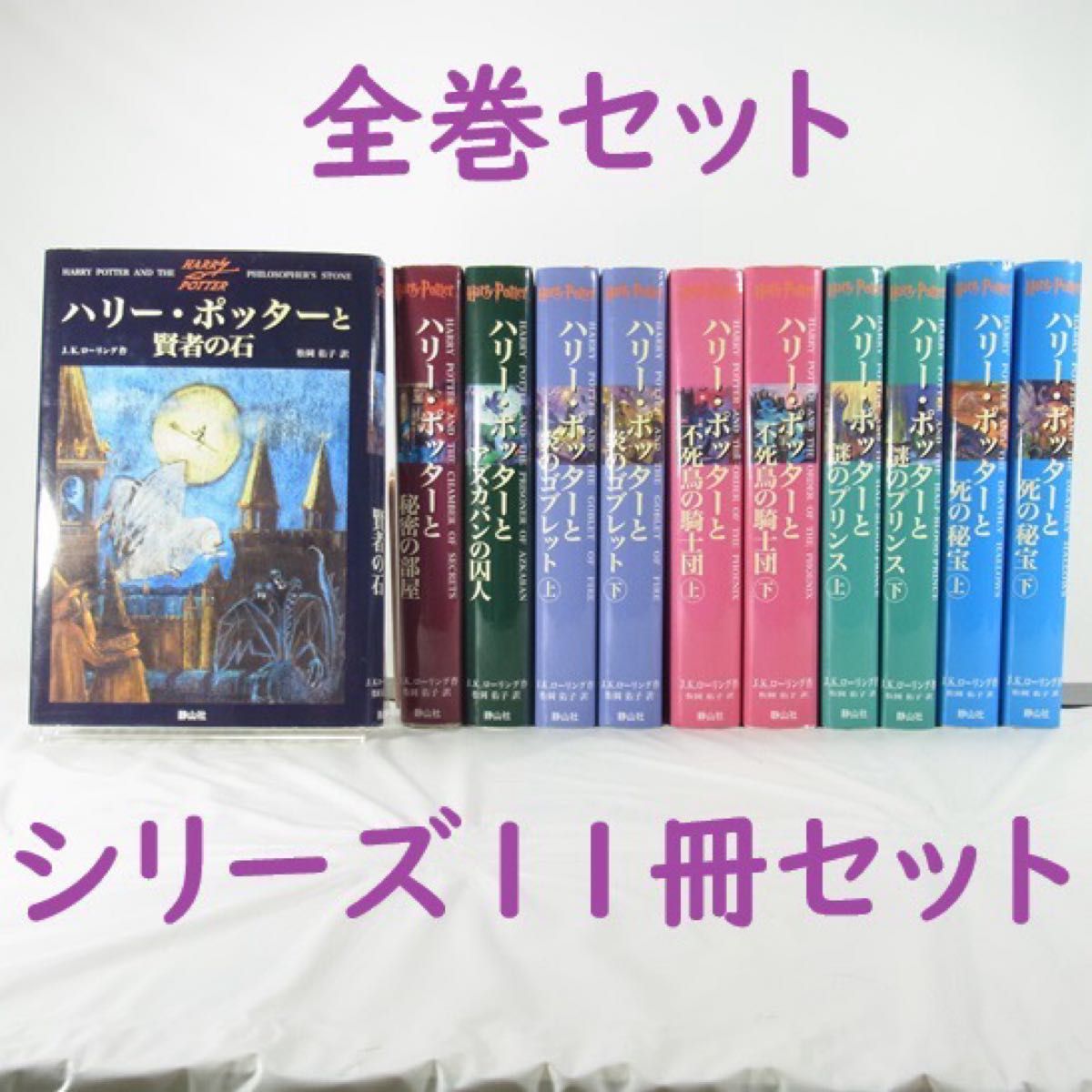 全巻セット】ハリー・ポッター/1巻~7巻(完結)11冊セット 全巻セット】ハリー・ポッター/1巻~7巻(完結)11冊セット