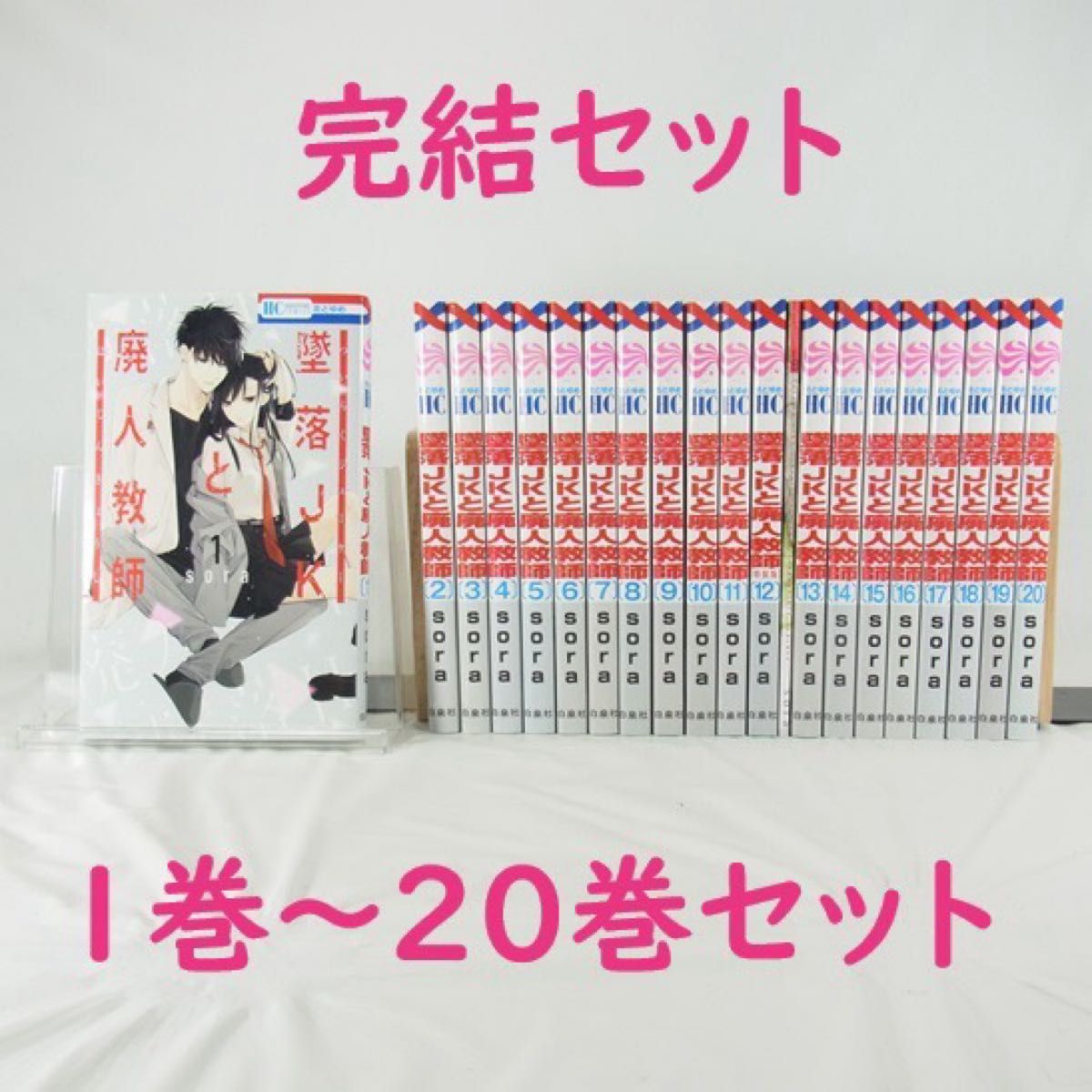 全巻セット】墜落JKと廃人教師/1巻~20巻(完結)セット 全巻セット】墜落JKと廃人教師/1巻~20巻(完結)セット