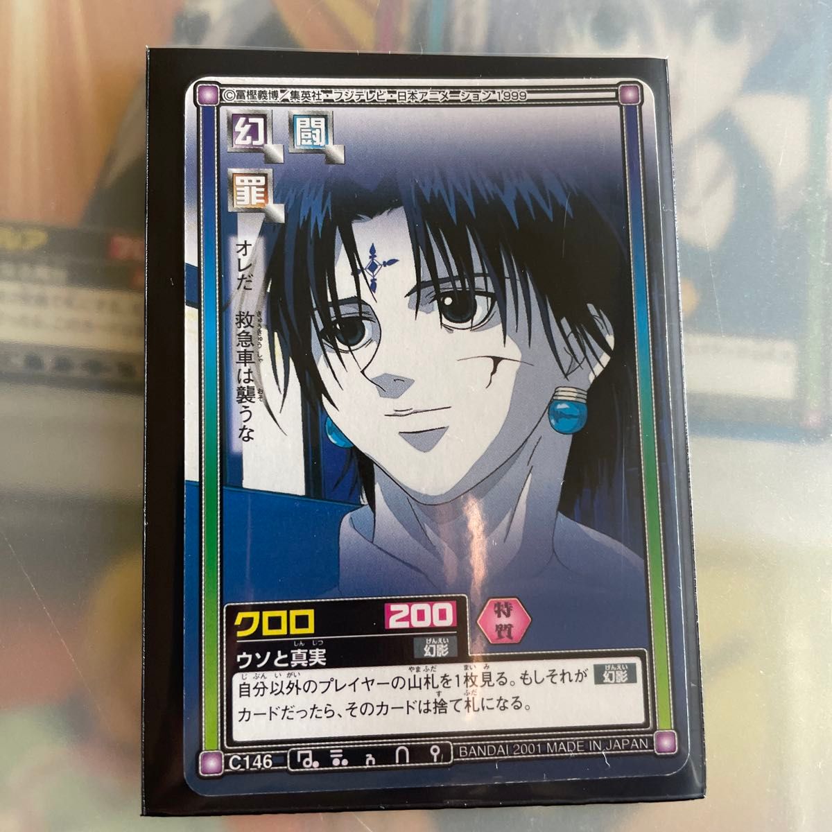 HUNTER×HUNTER カードダスハイパーバトル C146 クロロ④ HUNTER×HUNTER カードダスハイパーバトル C146 クロロ④