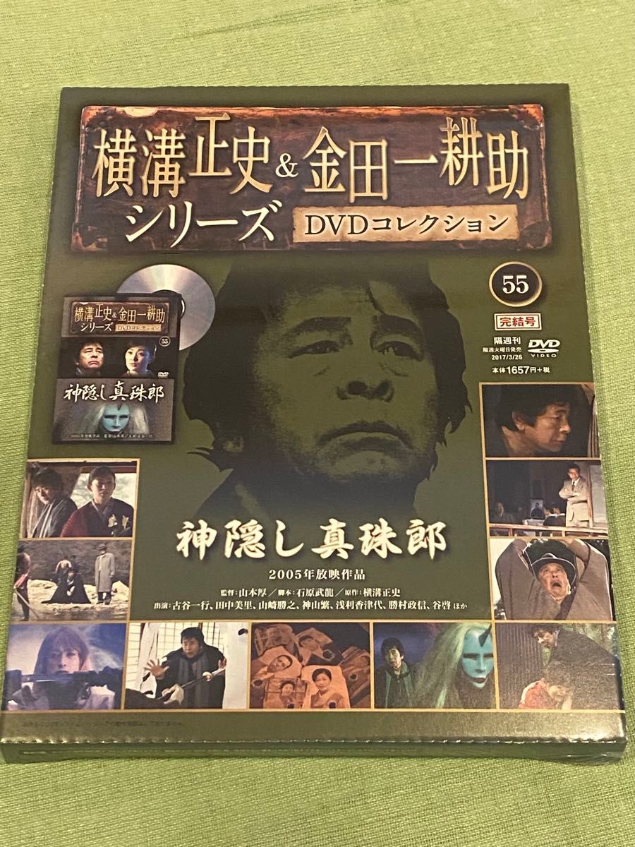 レア未開封 横溝正史&金田一耕助シリーズ DVDコレクション55 レア未開封 横溝正史&金田一耕助シリーズ DVDコレクション55