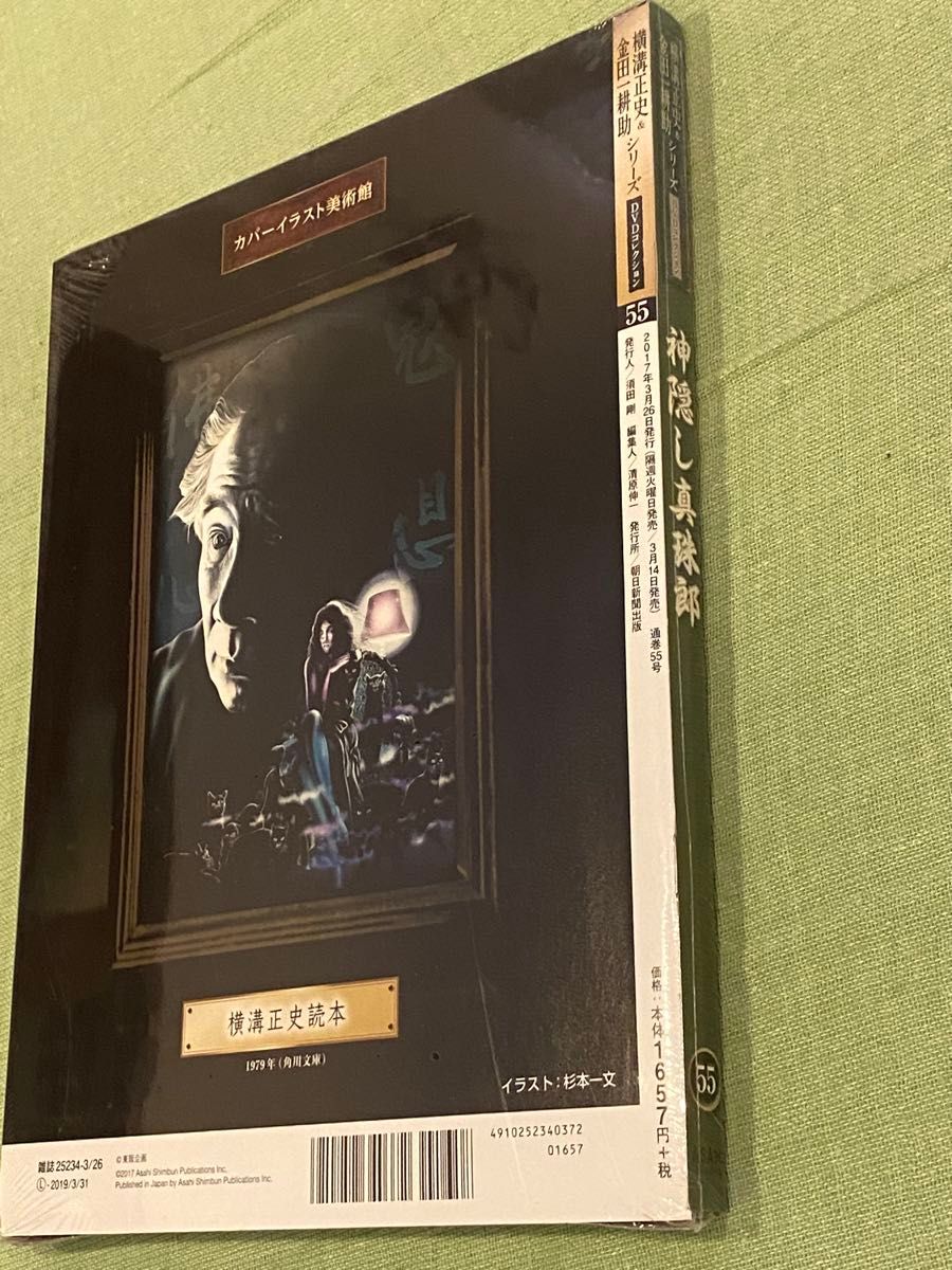 レア未開封 横溝正史&金田一耕助シリーズ DVDコレクション55 レア未開封 横溝正史&金田一耕助シリーズ DVDコレクション55
