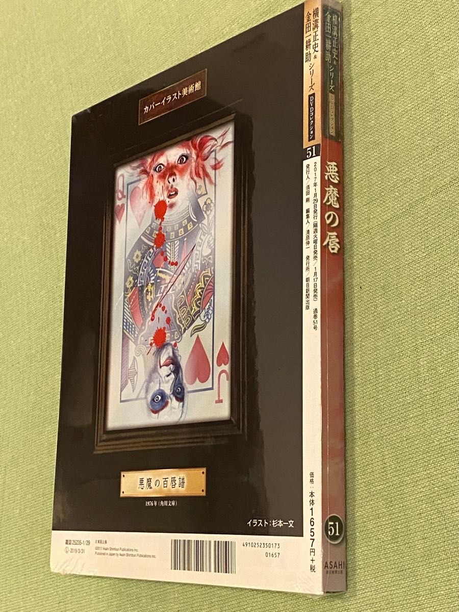 レア未開封 横溝正史&金田一耕助シリーズ DVDコレクション51 レア未開封 横溝正史&金田一耕助シリーズ DVDコレクション51