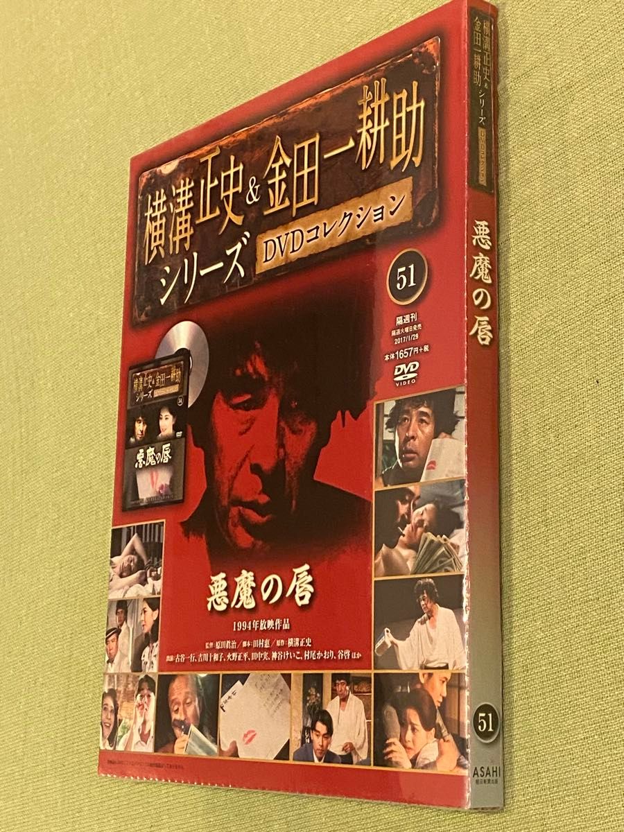 レア未開封 横溝正史&金田一耕助シリーズ DVDコレクション51 レア未開封 横溝正史&金田一耕助シリーズ DVDコレクション51