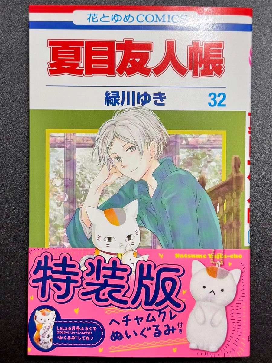 花とゆめCOMICS【 夏目友人帳 32】漫画本のみ④|Yahoo!フリマ 花とゆめCOMICS【 夏目友人帳 32】漫画本のみ④|Yahoo!フリマ